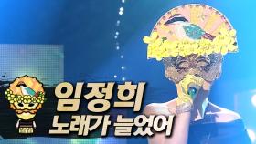 《클린버전》 임정희 - 노래가 늘었어, MBC 230702 방송