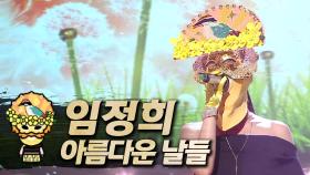 《클린버전》 임정희 - 아름다운 날들, MBC 230416 방송