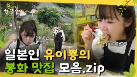 일본인 유이뿅의 봉화 맛집 모음.zip l #촌스러운한달살기 l EP.2