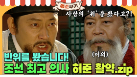 [옛드][#봉춘쿠키] 반위는 치료할 수 있습니다! 조선 최고 명의 '허준' 레전드 장면 모음.zip MBC000229방송