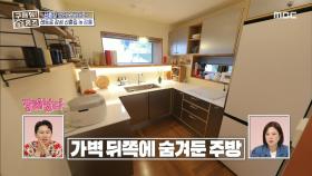 방을 주방으로 바꾼 집주인의 상상력💭 깨소금 볶을 아기자기한 신혼집 주방🌈, MBC 230803 방송