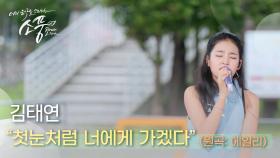 김태연 – 첫눈처럼 너에게 가겠다 (원곡 : 에일리 Ailee) | #피크닉라이브소풍 | EP.124
