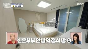 깔끔한 파우더룸 + 깊숙한 드레스룸까지🤩 미니 발코니가 있는 신혼부부 안방의 정석 방💓, MBC 230803 방송
