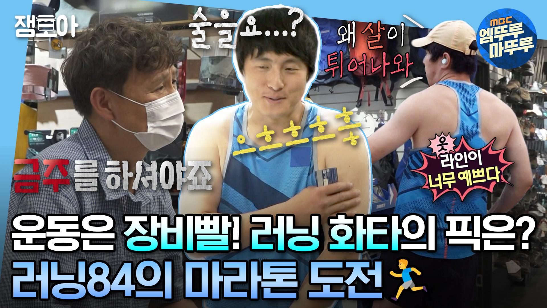 [엠뚜루마뚜루] 러닝84 풀코스 마라톤에 도전하다!🏃♂️🏃♂️ 러닝화 전문샵 사장님이 기안에게 해준 특.급.조언은?! | #기안84... 