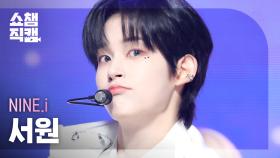 [쇼챔직캠 4K] NINE.i SEOWON - Turn it off (나인아이 서원 - 턴 잇 오프) | Show Champion | EP.487