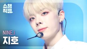 [쇼챔직캠 4K] NINE.i JIHO - Turn it off (나인아이 지호 - 턴 잇 오프) | Show Champion | EP.487