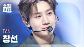 [쇼챔직캠 4K] TAN CHANGSUN - HEARTBEAT (티에이엔 창선 - 하트비트) | Show Champion | EP.487