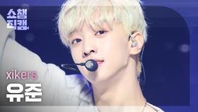 [쇼챔직캠 4K] xikers YUJUN - DO or DIE (싸이커스 유준 - 두 오어 다이) | Show Champion | EP.487
