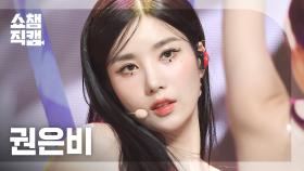 [쇼챔직캠 4K] KWON EUNBI - The Flash (권은비 - 더 플래시) l Show Champion l EP.487