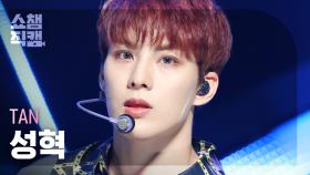 [쇼챔직캠 4K] TAN SUNGHYUK - HEARTBEAT (티에이엔 성혁 - 하트비트) | Show Champion | EP.487