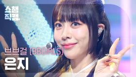 [쇼챔직캠 4K] BBGIRLS EUNJI - ONE MORE TIME (브브걸 은지 - 원 모어 타임) | Show Champion | EP.487