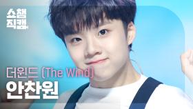 [쇼챔직캠 4K] The Wind An Chan Won - WE GO (더윈드 안찬원 - 위 고) | Show Champion | EP.487