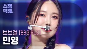 [쇼챔직캠 4K] BBGIRLS MINYOUNG - ONE MORE TIME (브브걸 민영 - 원 모어 타임) | Show Champion | EP.487
