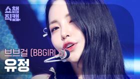 [쇼챔직캠 4K] BBGIRLS YOUJOUNG - ONE MORE TIME (브브걸 유정 - 원 모어 타임) | Show Champion | EP.487