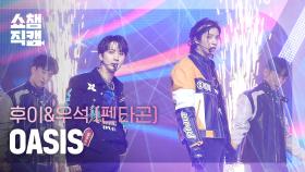 [쇼챔직캠 4K] HUI & WOOSEOK(PENTAGON) - OASIS (후이 & 우석(펜타곤) - 오아시스) l Show Champion l EP.487