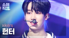 [쇼챔직캠 4K] xikers HUNTER - DO or DIE (싸이커스 헌터 - 두 오어 다이) | Show Champion | EP.487