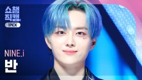 [쇼챔 원픽캠 4K] NINE.i VAHN - Turn it off (나인아이 반 - 턴 잇 오프) | Show Champion | EP.487