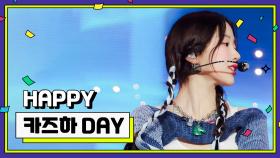 [IDOL-DAY] HAPPY LE SSERAFIM 카즈하 (KAZUHA) - DAY