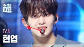 [쇼챔직캠 4K] TAN HYUNYEOP - HEARTBEAT (티에이엔 현엽 - 하트비트) | Show Champion | EP.487