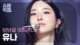 [쇼챔직캠 4K] BBGIRLS YUNA - ONE MORE TIME (브브걸 유나 - 원 모어 타임) | Show Champion | EP.487