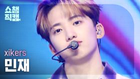 [쇼챔직캠 4K] xikers MINJAE - DO or DIE (싸이커스 민재 - 두 오어 다이) | Show Champion | EP.487