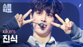 [쇼챔직캠 4K] xikers JINSIK - DO or DIE (싸이커스 진식 - 두 오어 다이) | Show Champion | EP.487