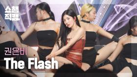 [쇼챔직캠 4K] KWON EUNBI - The Flash (권은비 - 더 플래시) l Show Champion l EP.487