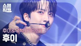 [쇼챔직캠 4K] HUI(PENTAGON) - OASIS (후이(펜타곤) - 오아시스) | Show Champion | EP.487