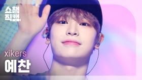 [쇼챔직캠 4K] xikers YECHAN - DO or DIE (싸이커스 예찬 - 두 오어 다이) | Show Champion | EP.487