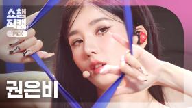 [쇼챔 원픽캠 4K] KWON EUNBI - The Flash (권은비 - 더 플래시) | Show Champion | EP.487