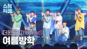 [쇼챔직캠 4K] The Wind - Summer vacation (더윈드 - 여름방학) | Show Champion | EP.487