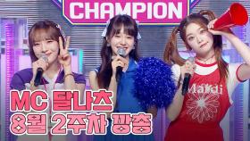 8월 2주차 쇼챔피언 🍩MC 달나츠🌙 모음.zip (woo!ah! 나나, Billlie 문수아&츠키) | Show Champion | EP.487