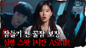 [#심야괴담회] 잠들기 전 꿀잠 보장, 심령 스팟 1시간 ASMR #심야괴담회 #심괴 #어둑시니 MBC210806방송