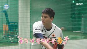 이장우를 위한 양의지 선수의 일대일 맞춤 코칭🌟 ＂시구 5등 안에 들 것 같아요＂😳, MBC 230811 방송