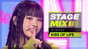 [Stage Mix] 키스 오브 라이프 - 쉿 (KISS OF LIFE - Shhh)