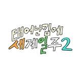 태어난 김에 세계일주2