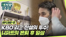 니느님! KBO 리그 전설의 투수 니퍼트의 한국살이는? l #어서와정주행​ l #MBCevery1 l EP.182-2