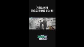 기관실에서 몸으로 말해요 하는 외국인.mp4 l #어서와한국살이는처음이지 l #MBCevery1 l #shorts