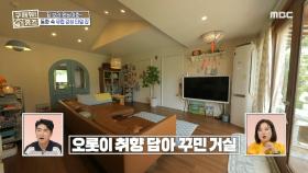 곳곳에서 느껴지는 집주인의 유니크한 감성💘, 색감과 소품만으로 재탄생한 본채, MBC 230817 방송