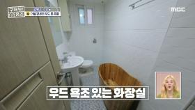반신 욕조를 놓아도 충분한 욕실 사이즈👍 수유동 반전세 우드 톤 투룸, MBC 230817 방송