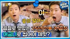 [#퇴근후N]곱절로 맛있는 25년 전통 소 곱창! 어금니로 씹어야 제맛! | MBC 230514방송