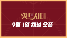 ★9/1(금) 옛드시대 채널 오픈★ #옛드시대 | 티저 예고편 | MBC드라마