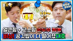 [#퇴근후N]얼큰함 + 고소함 순두부 짬뽕! 비상! 공깃밥이 다 떨어졌대호 | MBC 230819방송