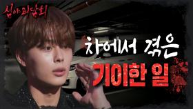 유선호, 드라마 촬영 중 차에서 겪은 기이한 일😓, MBC 230829 방송