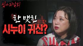 아무도 예측 못한 다락방 귀신의 정체😱 한 맺힌 시누이 귀신이었을까?, MBC 230829 방송