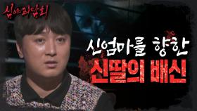 신엄마의 신기를 빼앗으려 한 신딸? 모두를 소름 끼치게 한 신딸의 행동💦, MBC 230829 방송