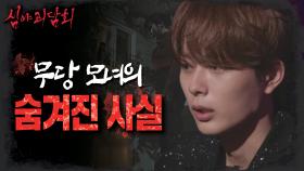 집주인 무당의 저주보다 더 놀라운 무당 모녀의 숨겨진 진실😨, MBC 230829 방송