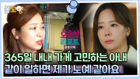 [#오은영리포트 결혼지옥] 365일 내내 가게 고민하는 아내, 같이 일하면 제가 노예 같아요 - 연중무휴부부 3 - #엠뚜루마뚜루 #볼꼬양 MBC230828방송