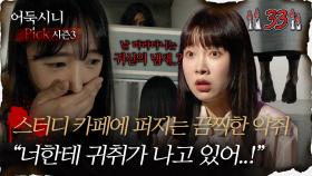 [#어둑시니Pick] 스터디 카페에 퍼지는 끔찍한 악취, ＂너한테 귀취가 나고 있어..!＂｜#심야괴담회 #심괴 #어둑시니 MBC230829방송