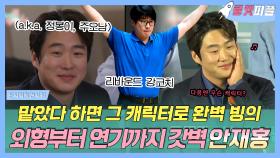 《로켓피플》 작품만 했다 하면 살아 움직이는 캐릭터! 만찢남 안재홍👀(feat. 장항준감독) | 전지적참견시점 | TVPP | MBC 230325 방송